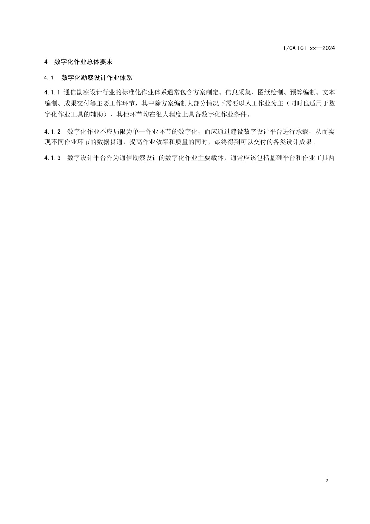通信工程勘察設計數(shù)字化作業(yè)規(guī)范 賦能高效精準設計