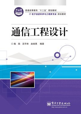 通信工程設計 從規(guī)劃到實現(xiàn)的系統(tǒng)化工程