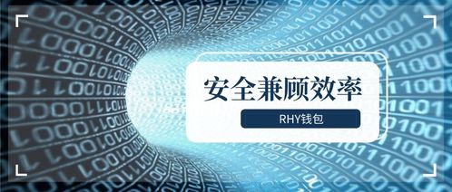 Rhy錢包2.0上線 以通信工程設(shè)計(jì)思維，紓解礦工減半“腰斬”之困